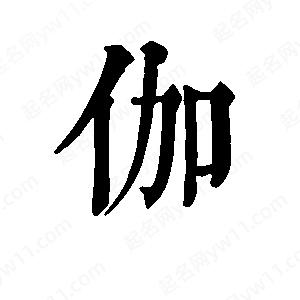 班惟志写的草字伽