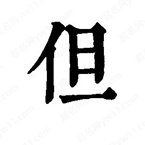 班惟志写的草字但