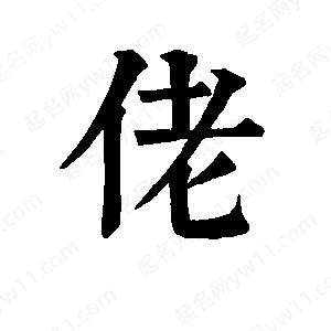 班惟志写的草字佬