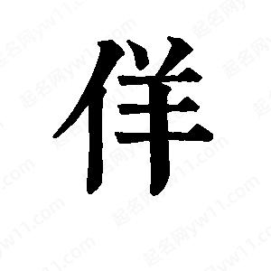 班惟志写的草字佯