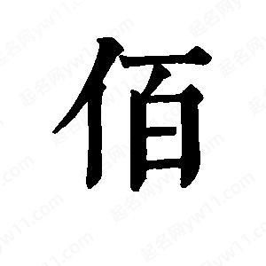 班惟志写的草字佰