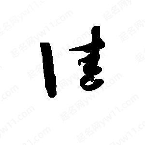 班惟志写的草字佳