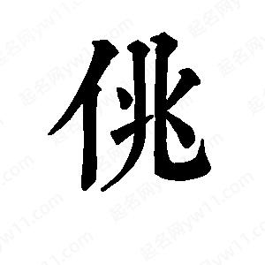 班惟志写的草字佻