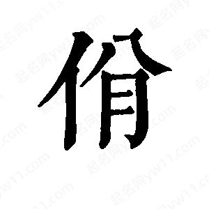 班惟志写的草字佾