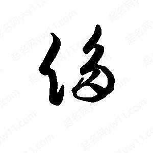 班惟志写的草字侈