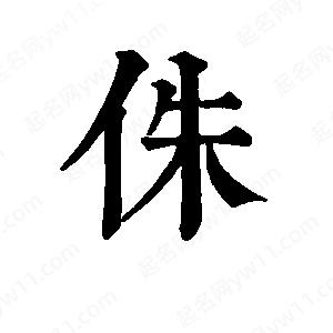 班惟志写的草字侏