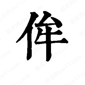 班惟志写的草字侔