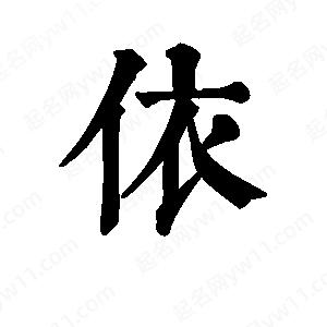 班惟志写的草字依