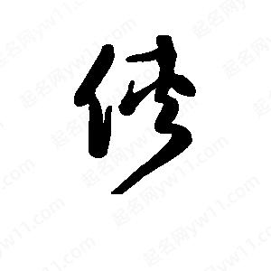 班惟志写的草字侠