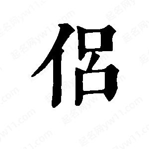 班惟志写的草字侣