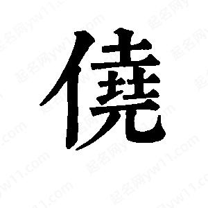 班惟志写的草字侥