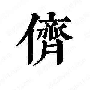 班惟志写的草字侪