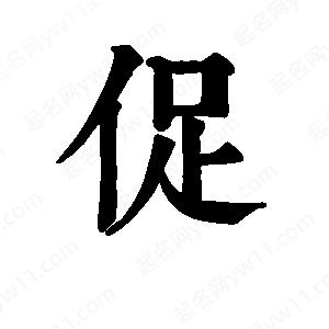 班惟志写的草字促