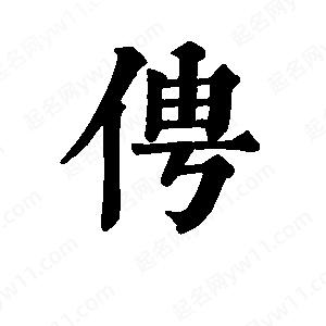 班惟志写的草字俜