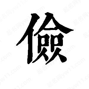 班惟志写的草字俭