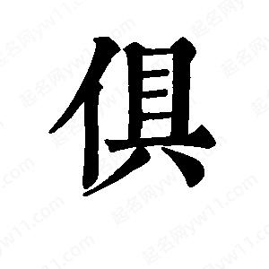 班惟志写的草字俱