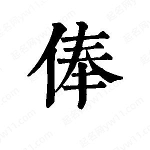 班惟志写的草字俸