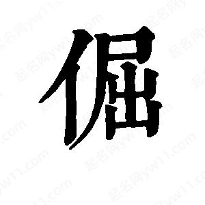 班惟志写的草字倔