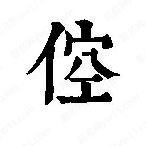 班惟志写的草字倥