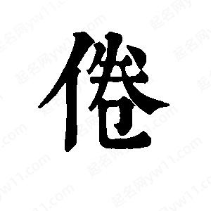 班惟志写的草字倦