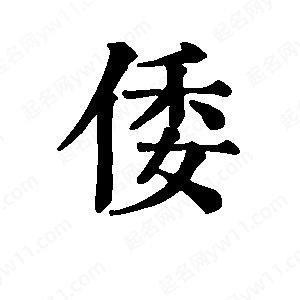 班惟志写的草字倭