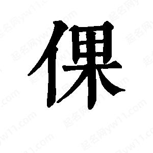 班惟志写的草字倮