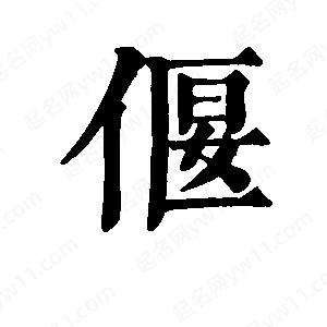 班惟志写的草字偃