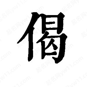 班惟志写的草字偈