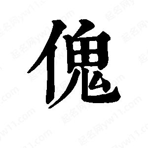 班惟志写的草字傀