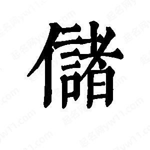 班惟志写的草字储