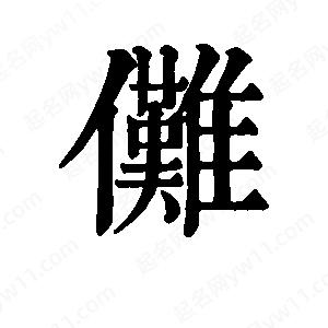 班惟志写的草字傩