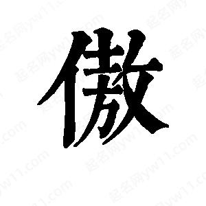 班惟志写的草字傲