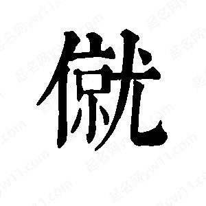 班惟志写的草字僦