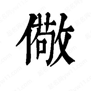 班惟志写的草字儆