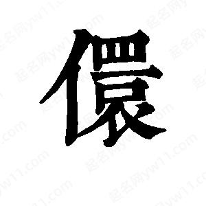 班惟志写的草字儇