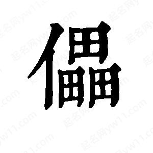 班惟志写的草字儡