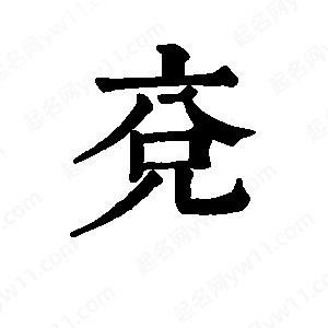 班惟志写的草字兖