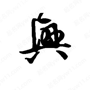 班惟志写的草字兴