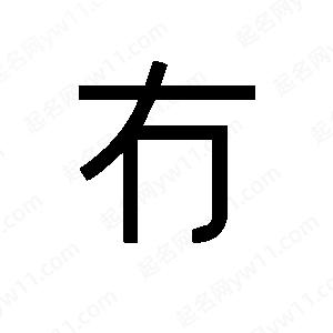 班惟志写的草字冇