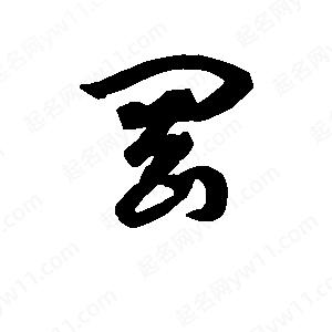 班惟志写的草字冈