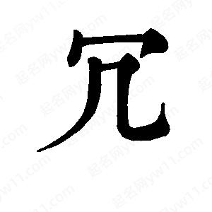 班惟志写的草字冗