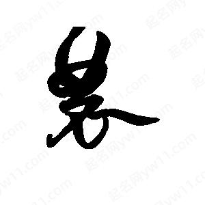 农字的笔画