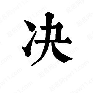 班惟志写的草字决