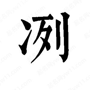 班惟志写的草字冽