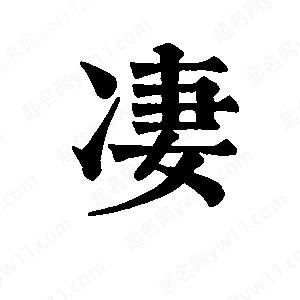 班惟志写的草字凄