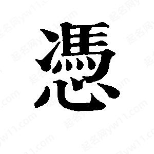 班惟志写的草字凭