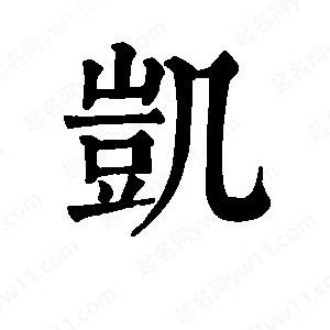 班惟志写的草字凯