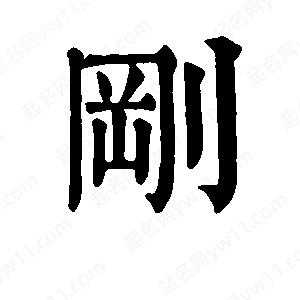 班惟志写的草字刚