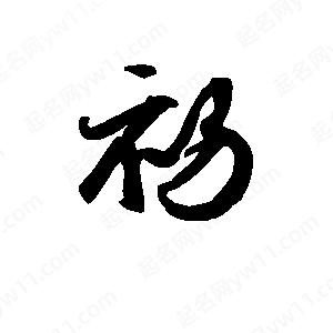 班惟志写的草字初