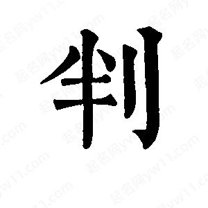 班惟志写的草字判